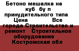 Бетоно-мешалка на 0.3 куб. бу.п принудительного типа › Цена ­ 35 000 - Все города Строительство и ремонт » Строительное оборудование   . Костромская обл.